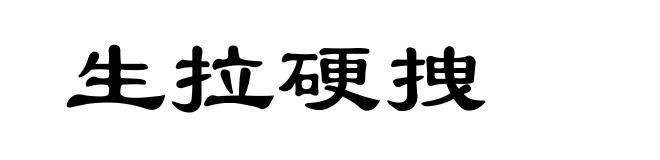 生拉硬拽