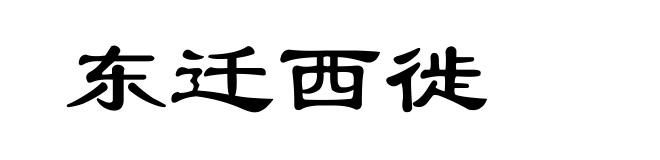 东迁西徙