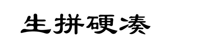 生拼硬凑
