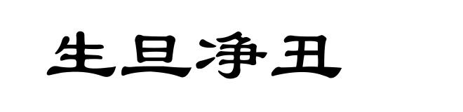 生旦净丑
