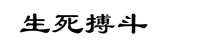 生死搏斗