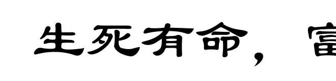 生死有命,富贵在天