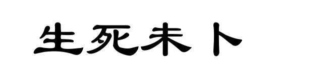 生死未卜