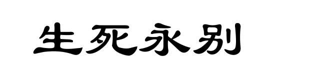 生死永别