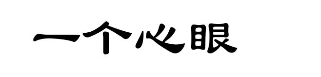 一个心眼