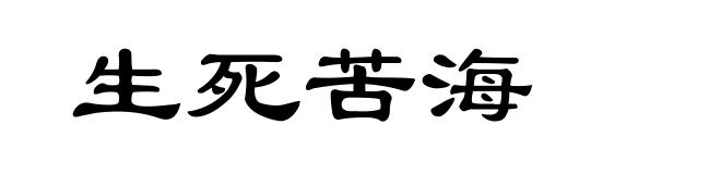 生死苦海