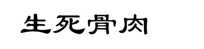 生死骨肉