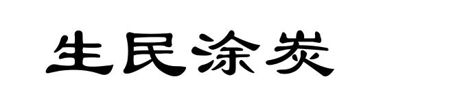 生民涂炭