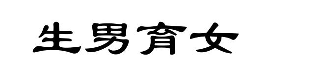 生男育女