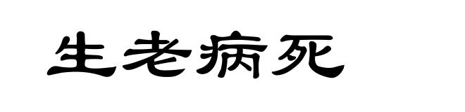 生老病死