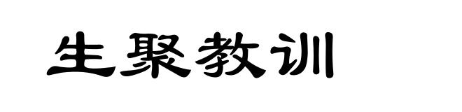 生聚教训