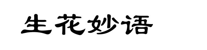 生花妙语
