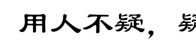 用人不疑,疑人不用