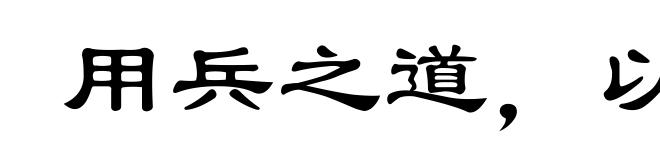 用兵之道，以计为首