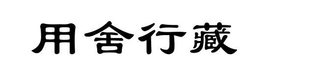用舍行藏