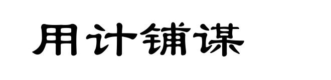 用计铺谋