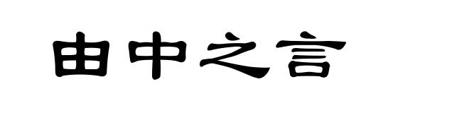 由中之言