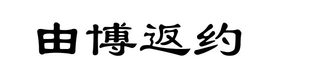 由博返约