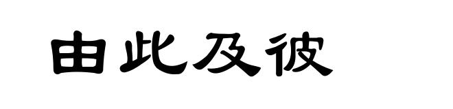 由此及彼