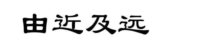由近及远