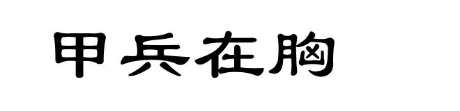 甲兵在胸