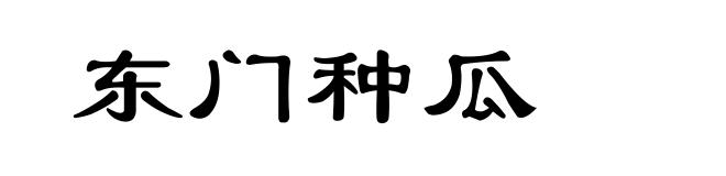 东门种瓜