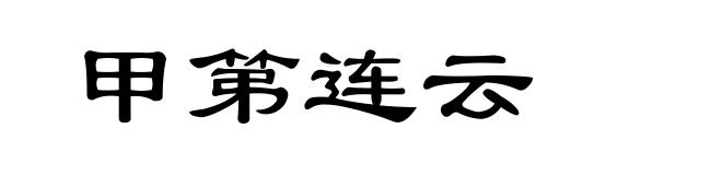 甲第连云