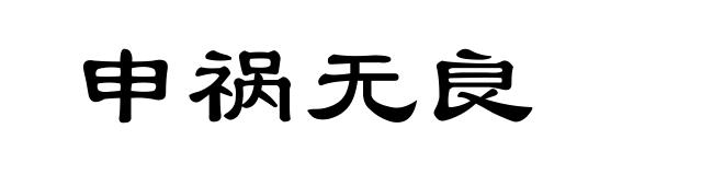 申祸无良