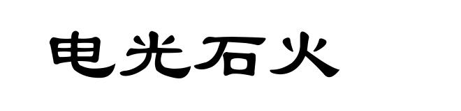 电光石火