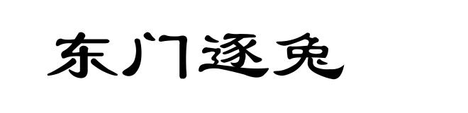 东门逐兔
