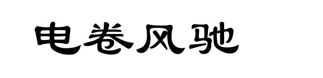 电卷风驰