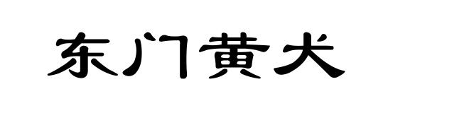 东门黄犬