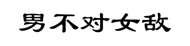 男不对女敌