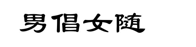 男倡女随