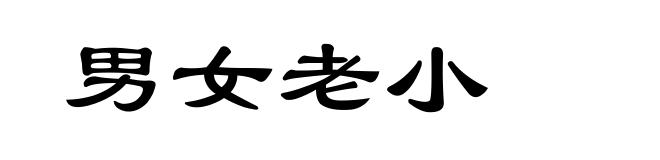 男女老小