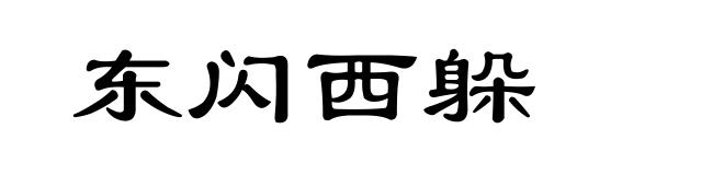 东闪西躲