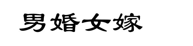 男婚女嫁