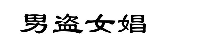 男盗女娼