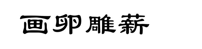 画卵雕薪