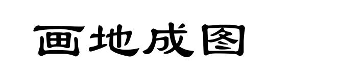 画地成图