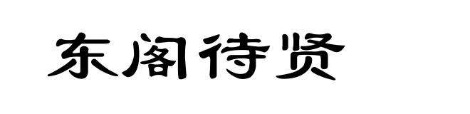 东阁待贤