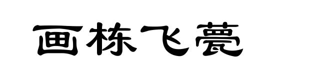 画栋飞甍