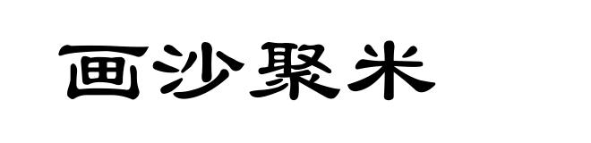 画沙聚米