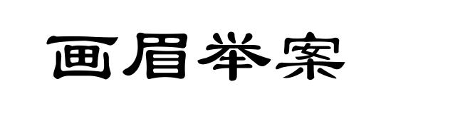 画眉举案