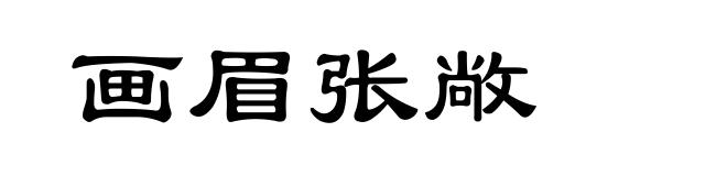 画眉张敞