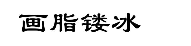 画脂镂冰