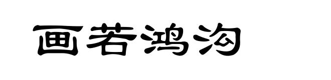 画若鸿沟
