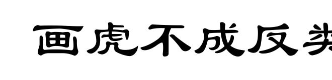 画虎不成反类狗