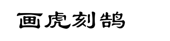画虎刻鹄