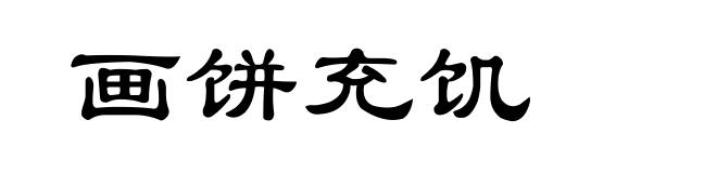 画饼充饥